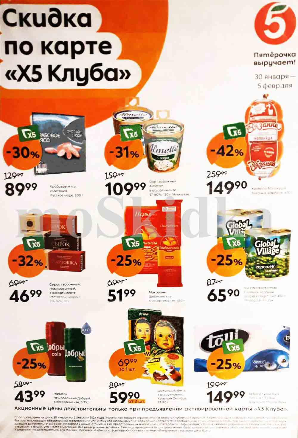 каталог акций "пятерочка" 30.01.2024-05.02.2024. Предложение действителен только с активированной картой "X5 Club". Например Колбаса Молокуша Вязанка, вареная, 450 г., соскидкой 42% за 149.90 рублей
